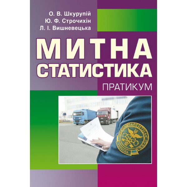 Митна статистика. Практикум