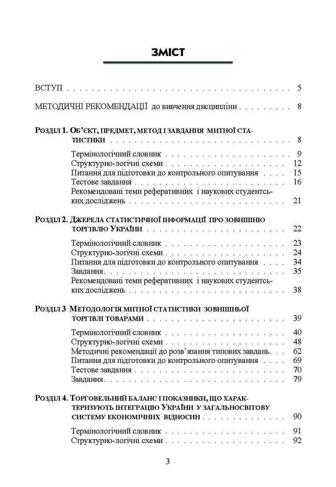 Митна статистика. Практикум