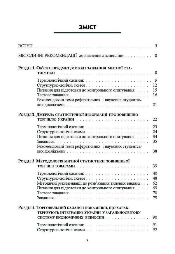 Митна статистика. Практикум