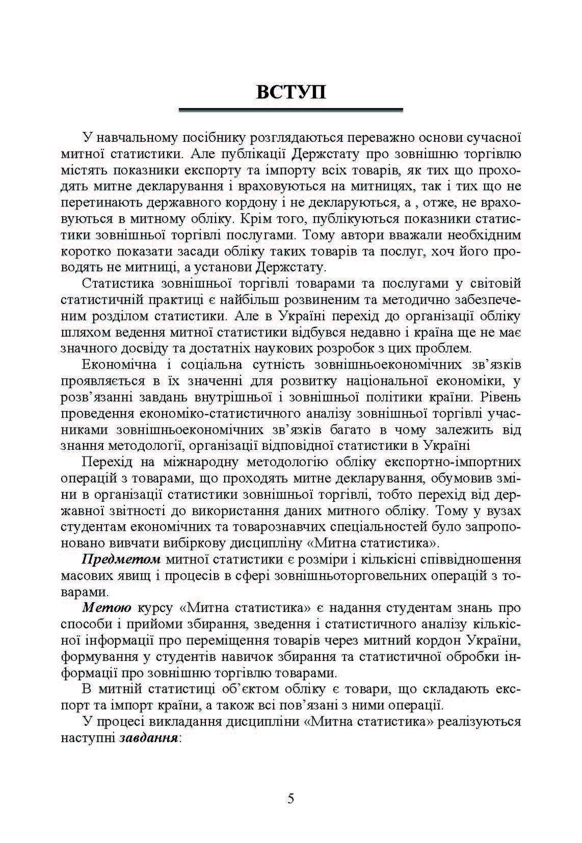 Митна статистика. Практикум  (2019 год). Автор — Шкурупій О.В.. 