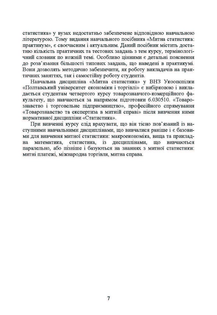 Митна статистика. Практикум (2019 год)