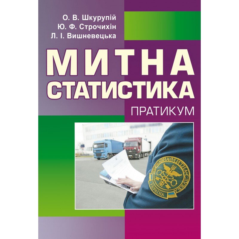 Митна статистика. Практикум  (2019 год). Автор — Шкурупій О.В.. 