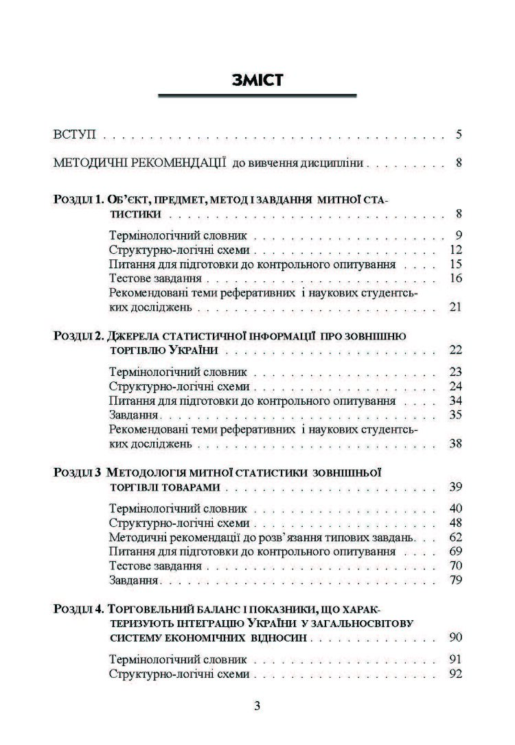 Митна статистика. Практикум (2019 год)