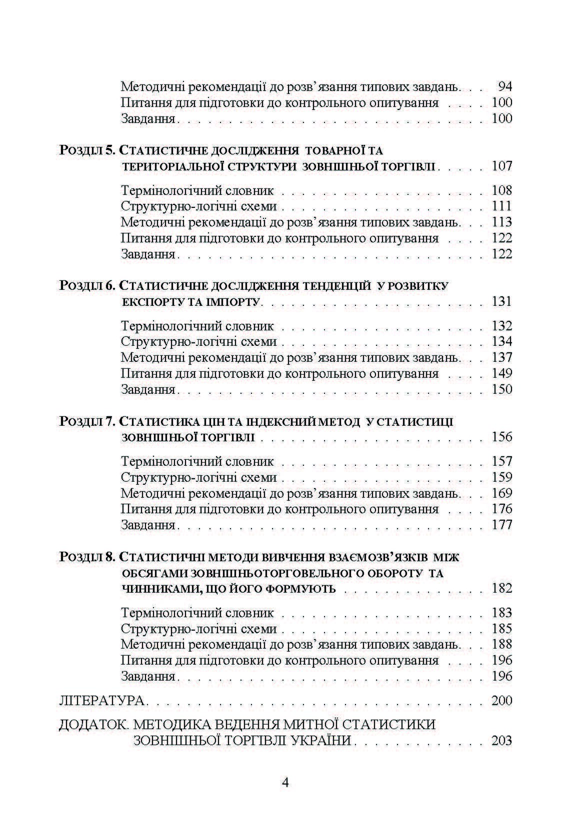 Митна статистика. Практикум  (2019 год). Автор — Шкурупій О.В.. 