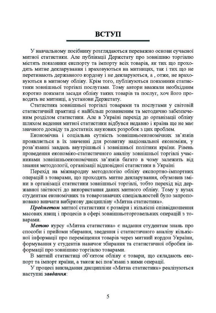 Митна статистика. Практикум (2019 год)