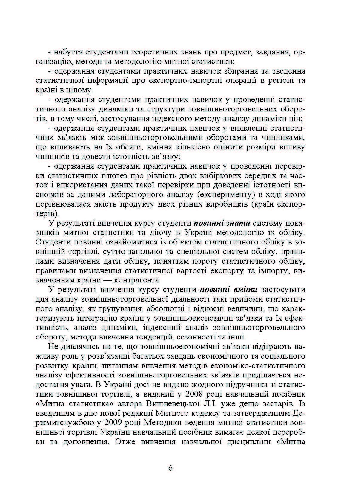 Митна статистика. Практикум  (2019 год). Автор — Шкурупій О.В.. 