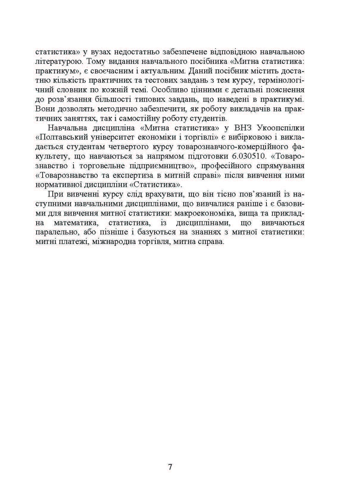 Митна статистика. Практикум  (2019 год). Автор — Шкурупій О.В.. 