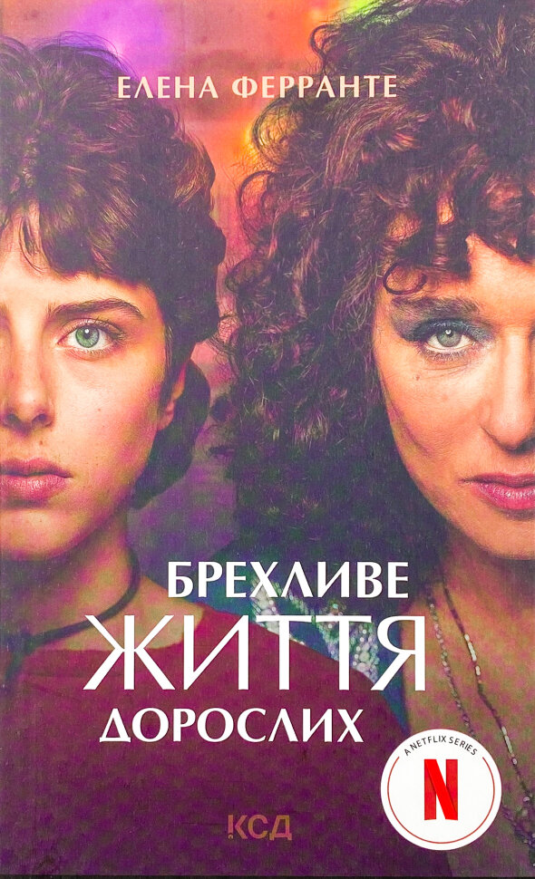 Брехливе життя дорослих (кіно). Автор — Елена Ферранте. Обкладинка — Тверда