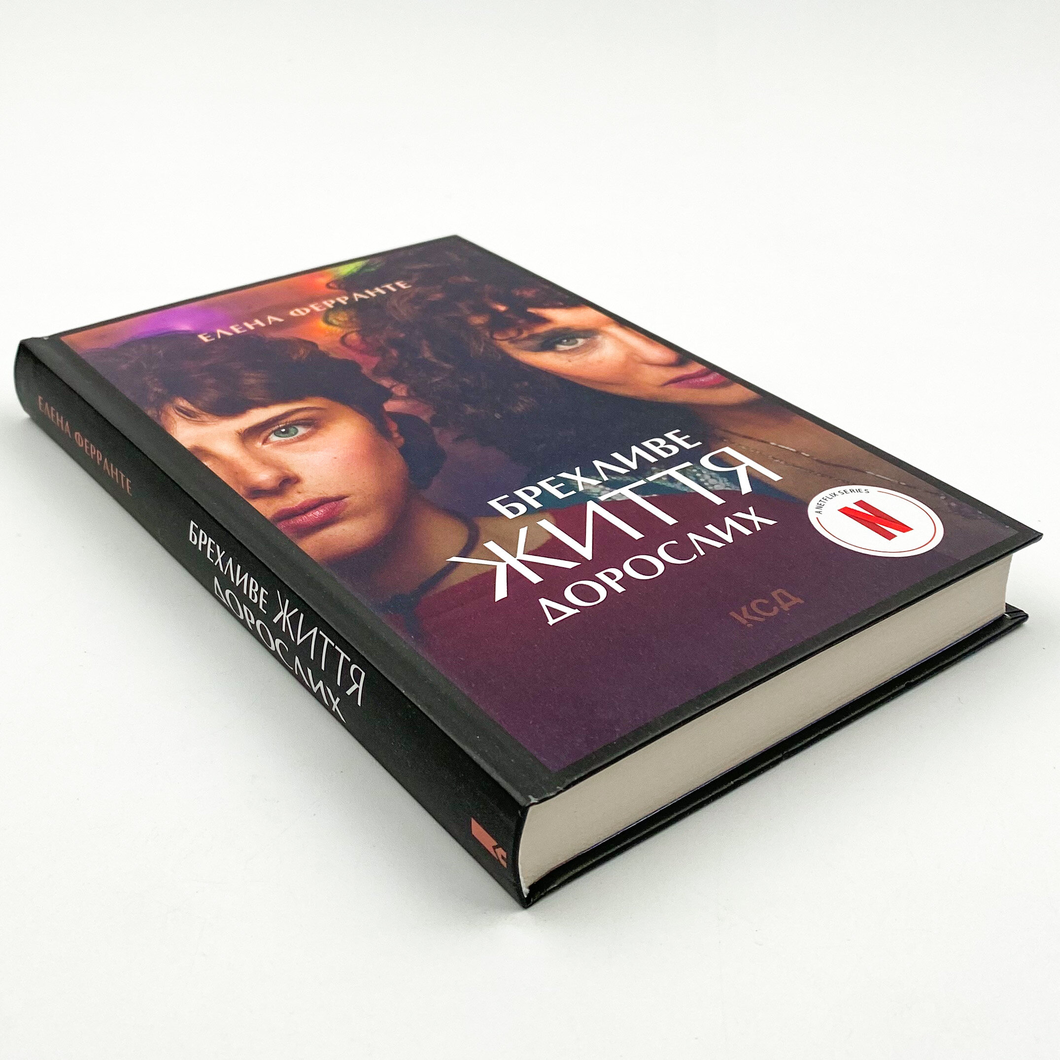 Брехливе життя дорослих (кіно). Автор — Елена Ферранте. 