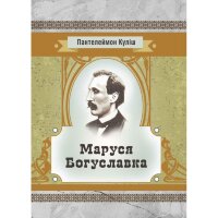 Маруся Богуславка