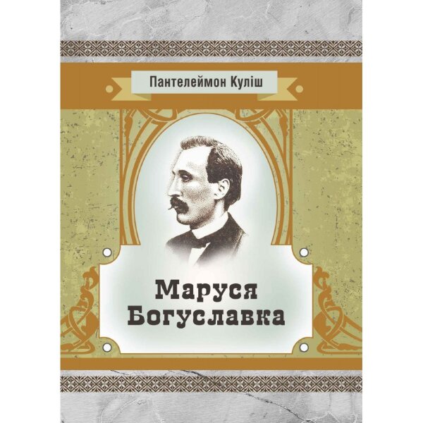 Маруся Богуславка