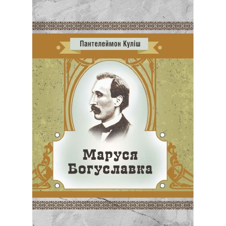 Маруся Богуславка