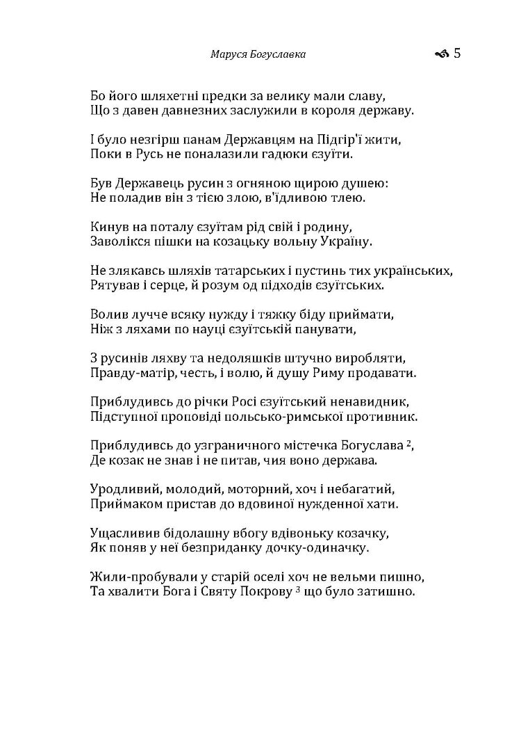 Маруся Богуславка