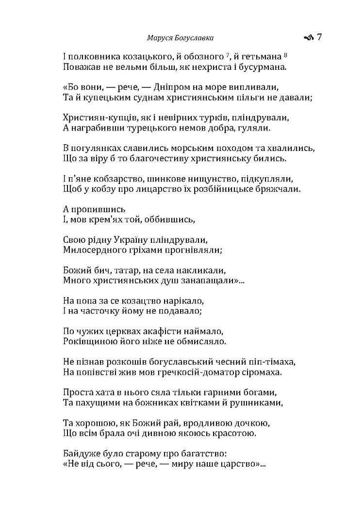 Маруся Богуславка