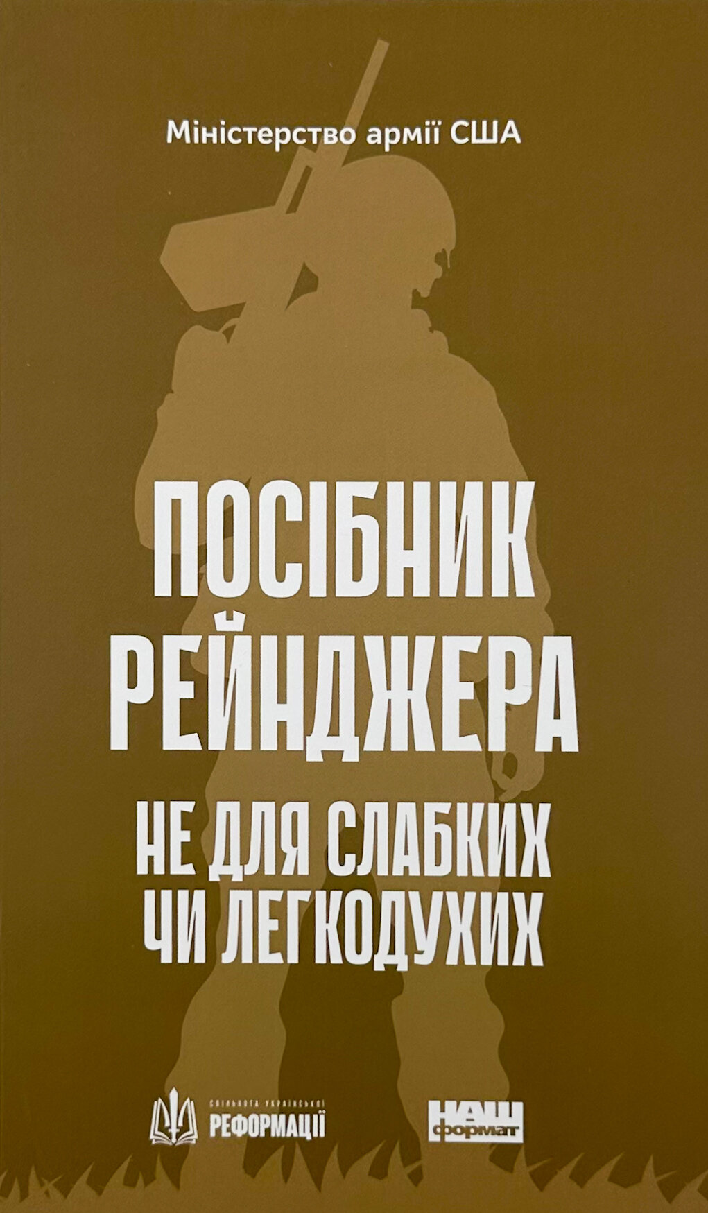 Посібник рейнджера. Не для слабких чи легкодухих