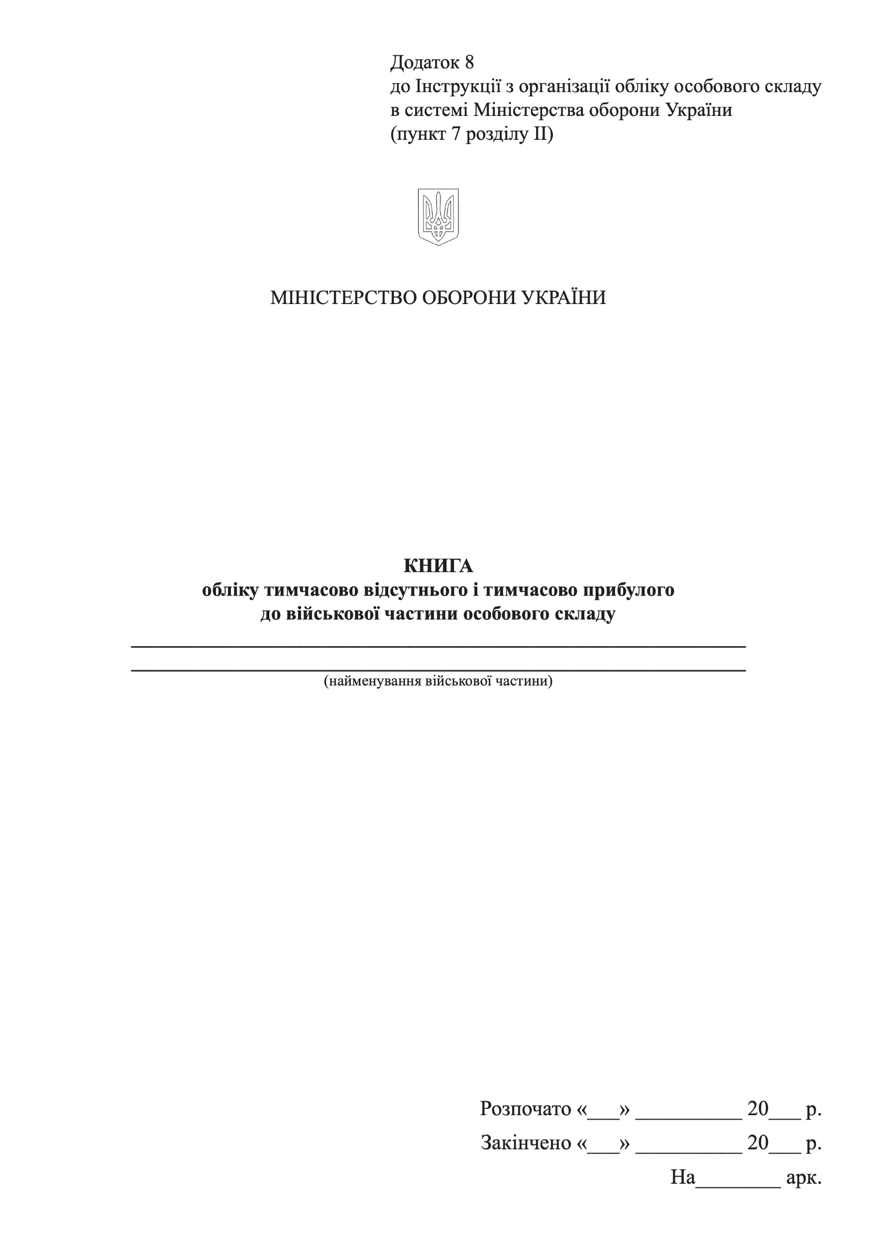 Книга обліку тимчасово відсутнього і тимчасово прибулого до військової частини особового складу, додаток 8 (64)