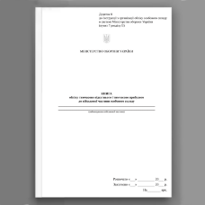 Книга обліку тимчасово відсутнього і тимчасово прибулого до військової частини особового складу, додаток 8 (64)