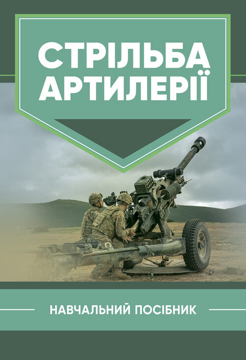Стрільба артилерії. Автор — В. І. Макеєв, В. М. Петренко. Обкладинка — Мягкий