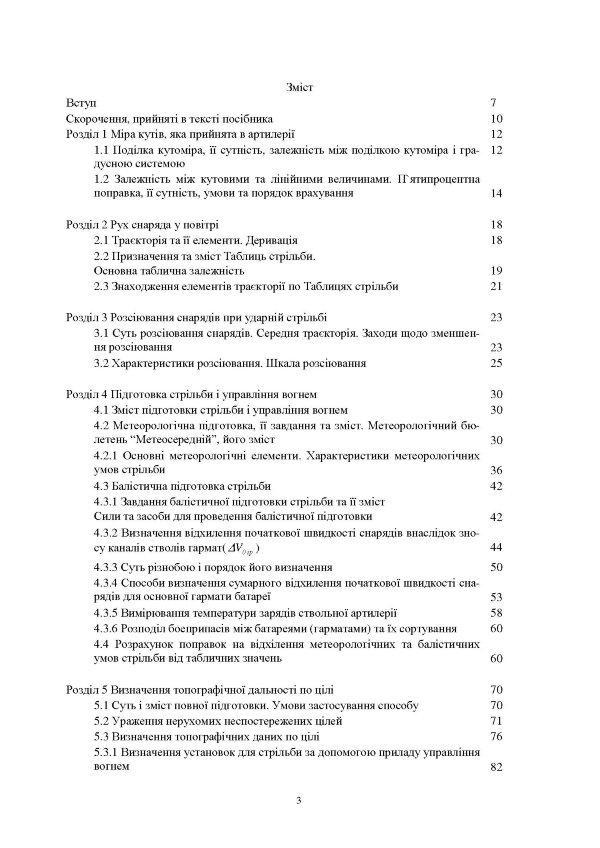 Стрільба артилерії