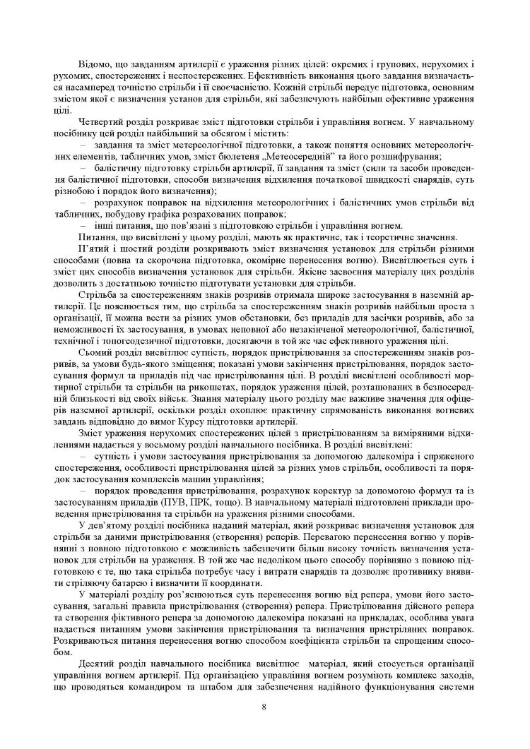 Стрільба артилерії