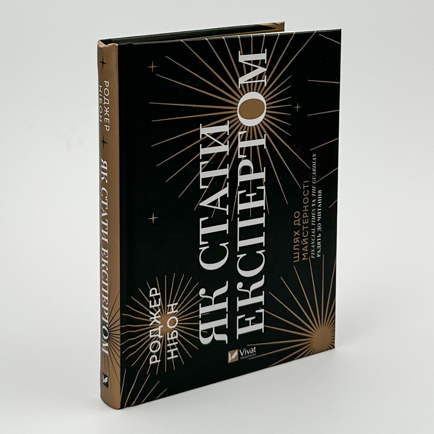 Як стати експертом. Шлях до майстерності. Автор — Роджер Нібон. 