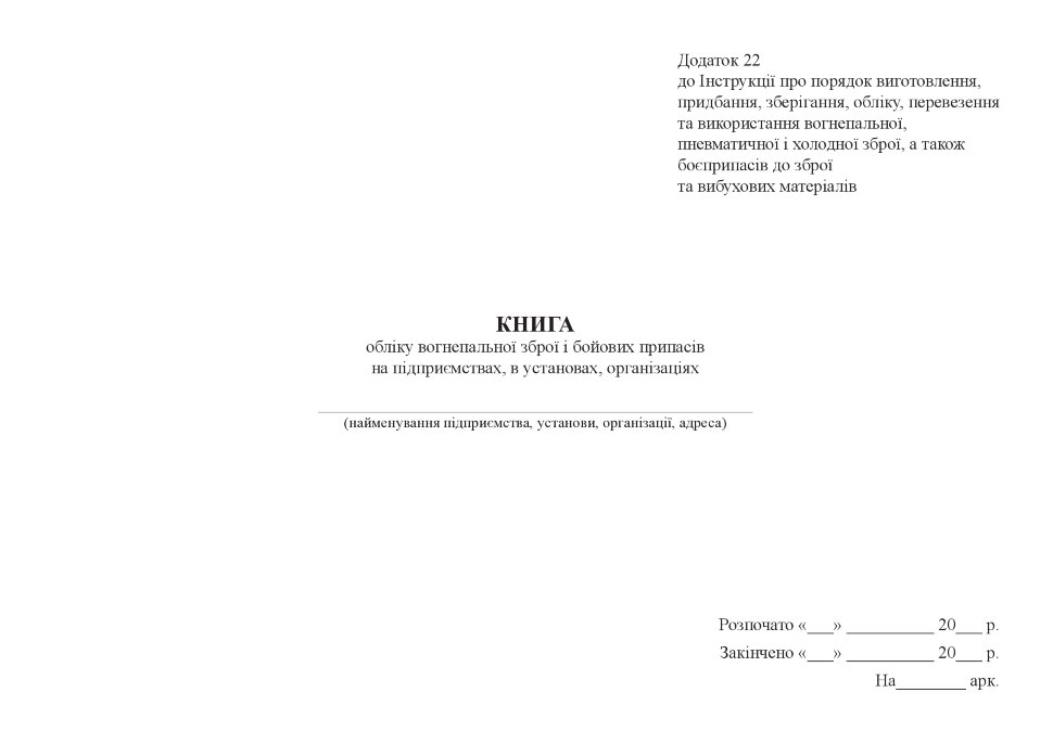 Книга обліку вогнепальної зброї і бойових припасів на підприємствах, в установах, організаціях. Автор — Міністерство внутрішніх справ України. Обкладинка — Картон