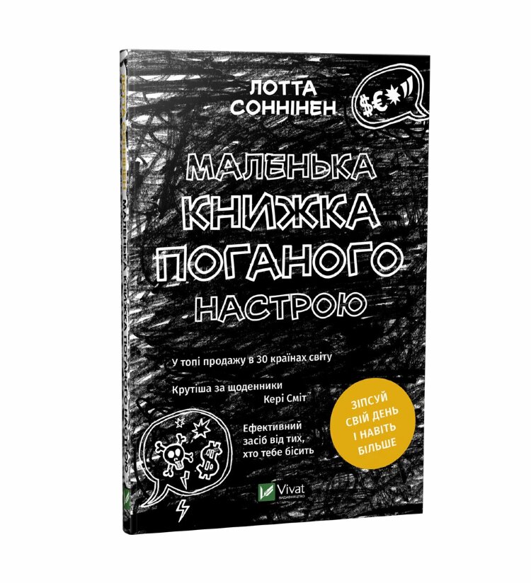 Маленька книжка поганого настрою