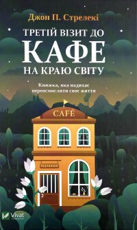 Третій візит до кафе на краю світу