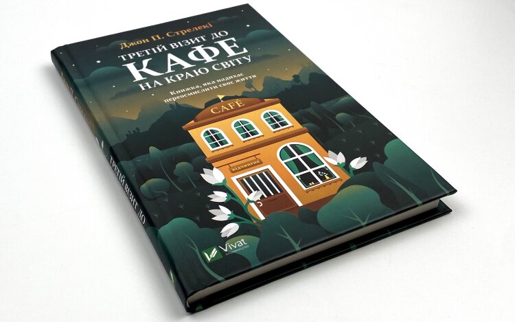 Третій візит до кафе на краю світу
