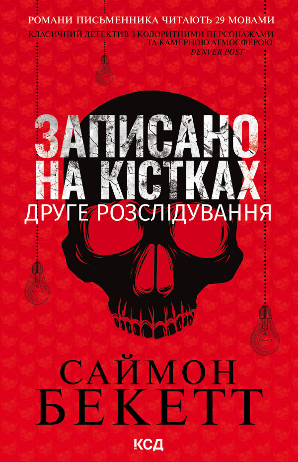 Записано на кістках. Друге розслідування