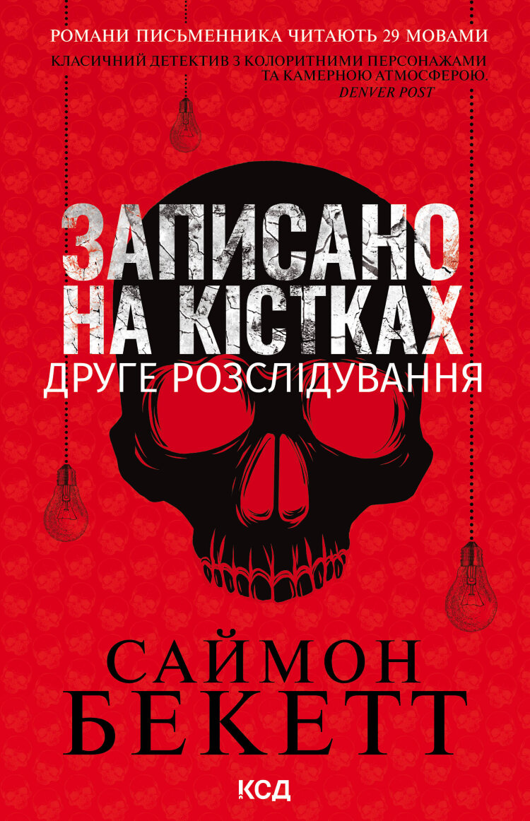Записано на кістках. Друге розслідування