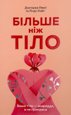 Більше ніж тіло