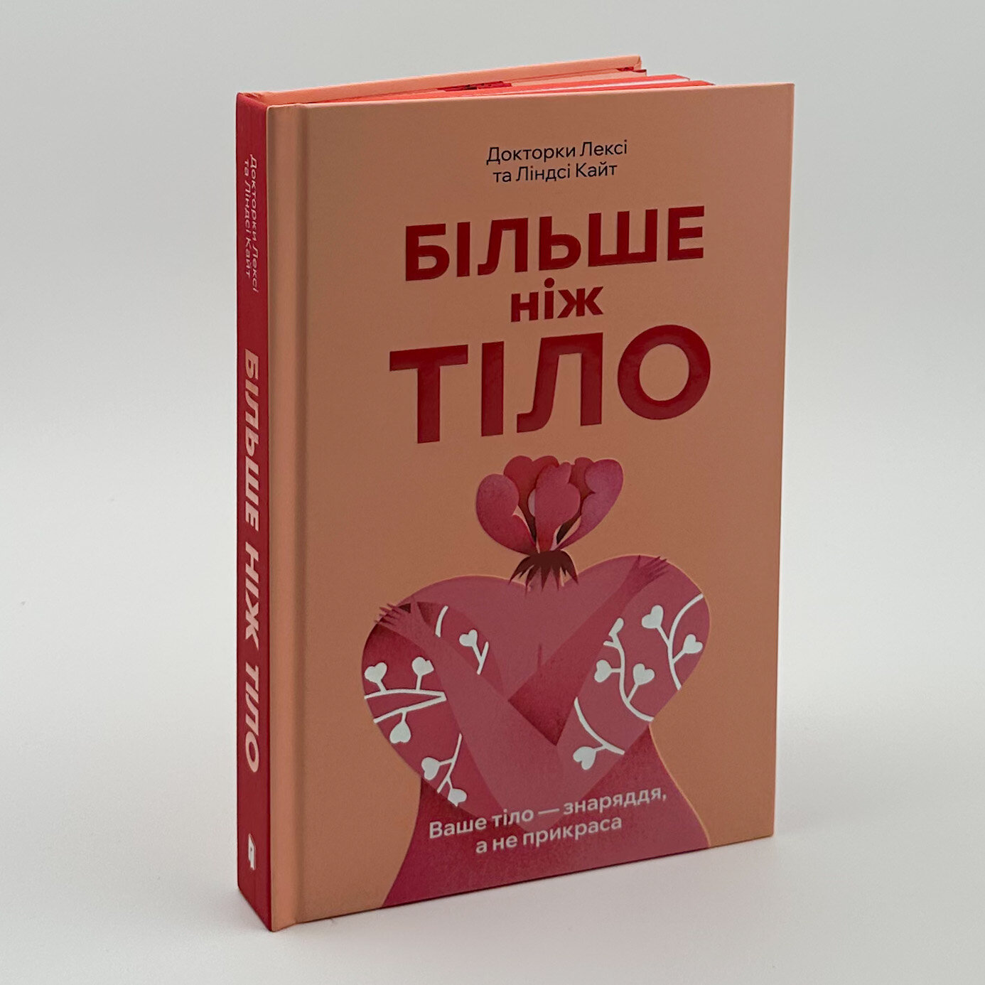 Більше ніж тіло. Автор — Докторки  Лесі та Ліндсі Кайт. 