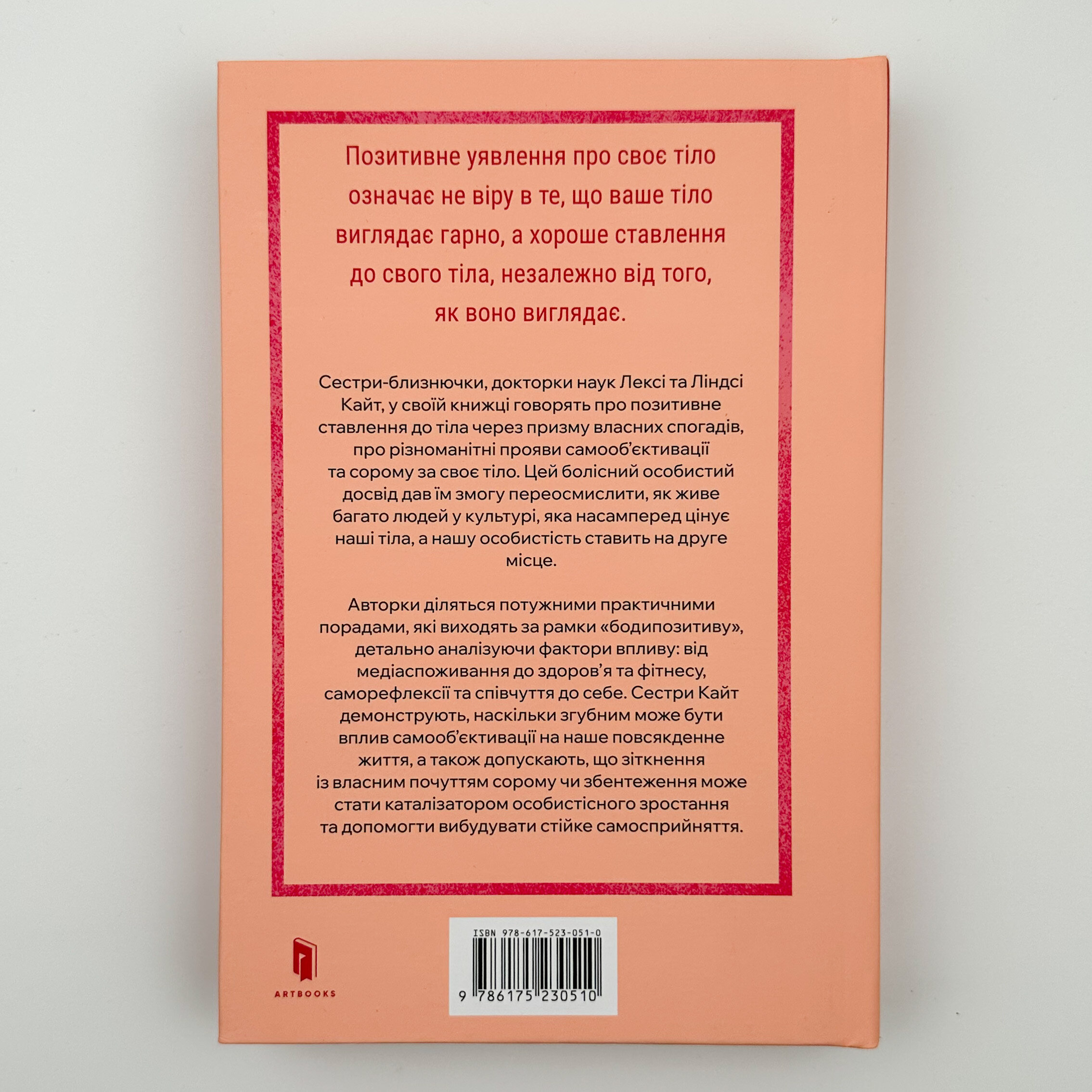 Більше ніж тіло. Автор — Докторки  Лесі та Ліндсі Кайт. 