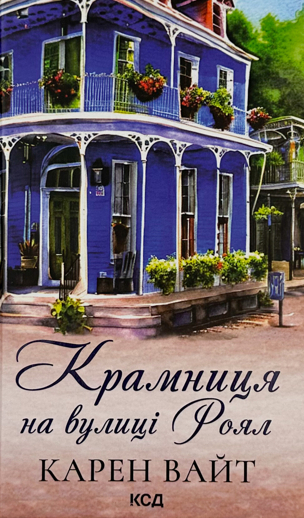 Крамниця на вулиці Роял