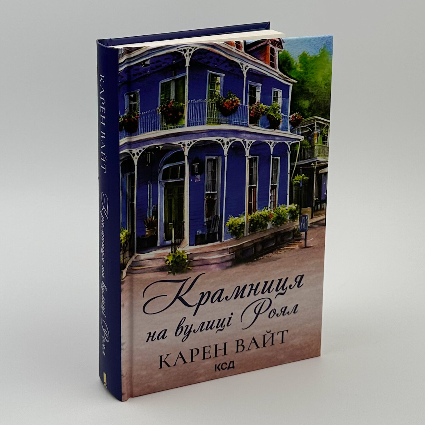 Крамниця на вулиці Роял. Автор — Карен Уайт. 