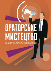 Ораторське мистецтво