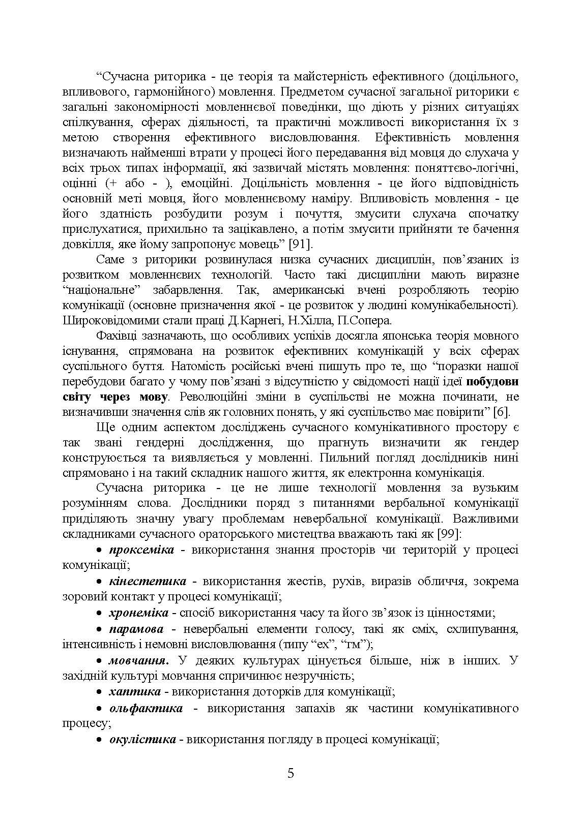 Ораторське мистецтво. Автор — І. М. Плотницька, <br>О. П. Левченко, З. Ф. Кудрявцева та ін. ; за ред. І. М. Плотницької, О. П. Левченко.. 