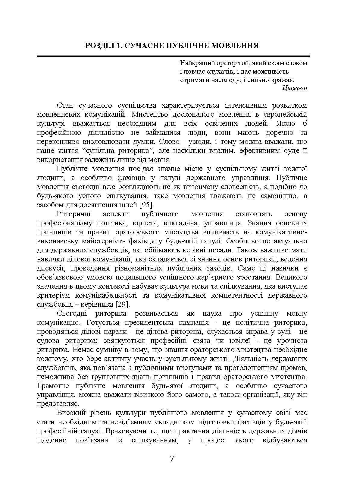 Ораторське мистецтво. Автор — І. М. Плотницька, <br>О. П. Левченко, З. Ф. Кудрявцева та ін. ; за ред. І. М. Плотницької, О. П. Левченко.. 