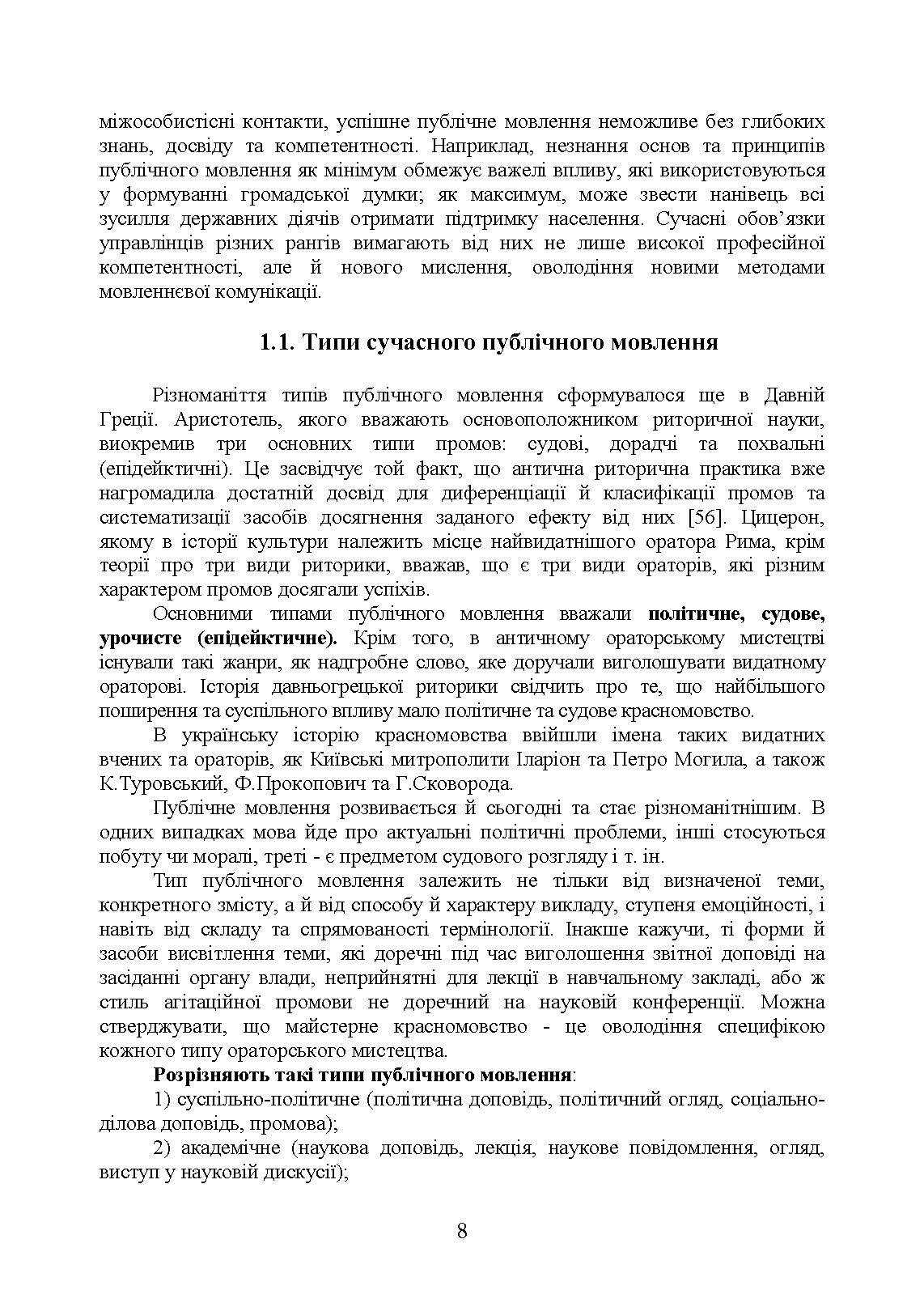 Ораторське мистецтво. Автор — І. М. Плотницька, <br>О. П. Левченко, З. Ф. Кудрявцева та ін. ; за ред. І. М. Плотницької, О. П. Левченко.. 