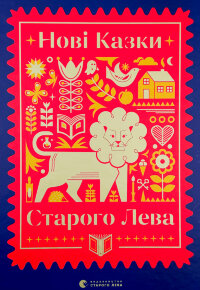 Нові казки Старого Лева