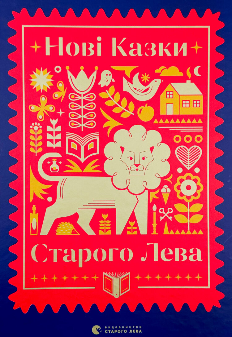 Нові казки Старого Лева