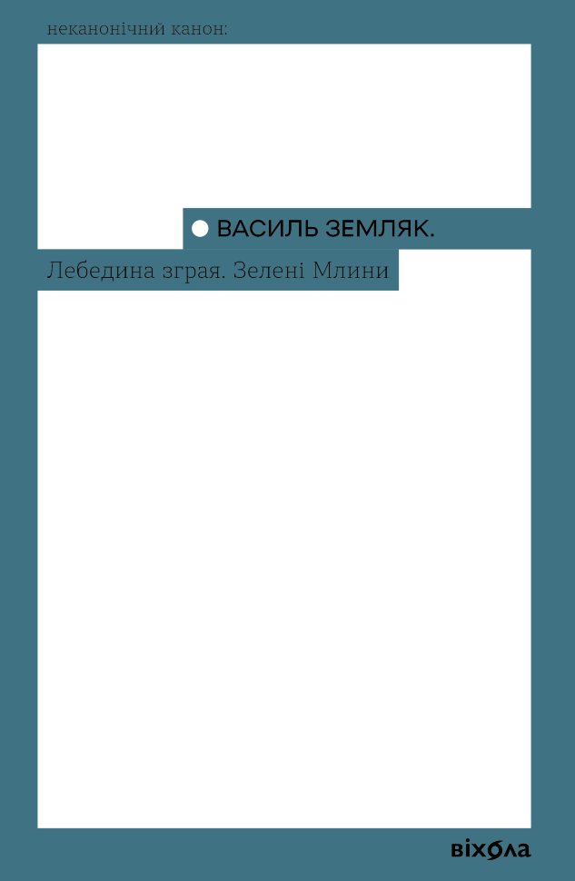 Лебедина зграя. Зелені млини. Автор — Василь Земляк