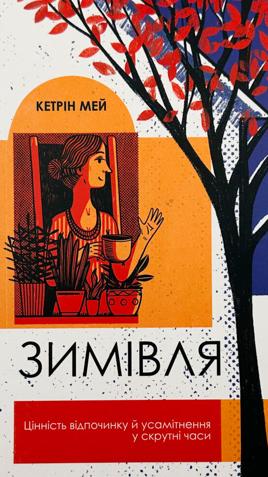 Зимівля. Цінність відпочинку й усамітнення у скрутні часи. Автор — Кетрін Мей. Обкладинка — М'яка