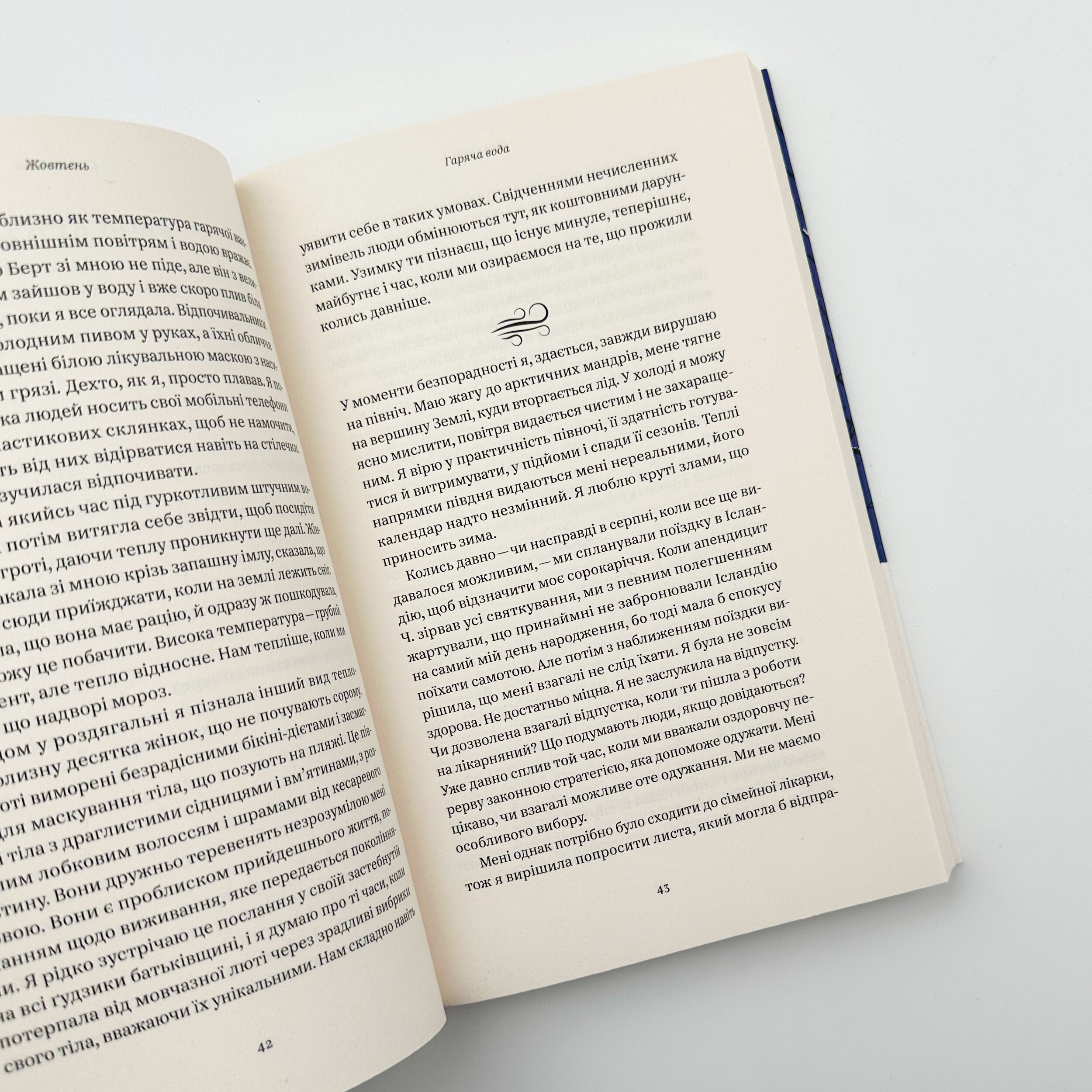 Зимівля. Цінність відпочинку й усамітнення у скрутні часи