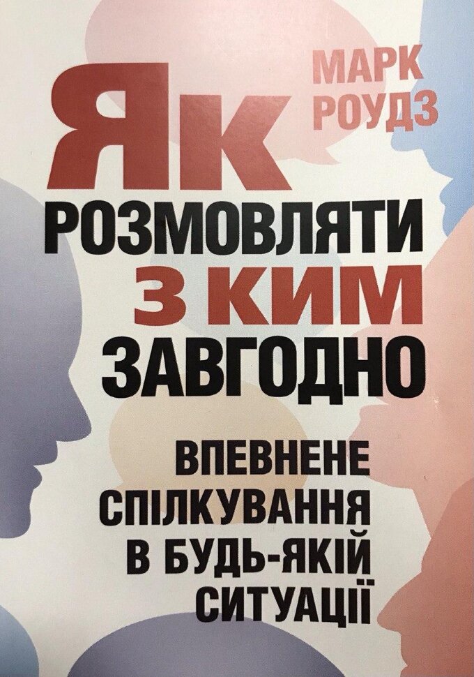 Як розмовляти з ким завгодно. Впевнене спілкування в будь-якій ситуації. Автор — Марк Роудз. Обложка — мягкая