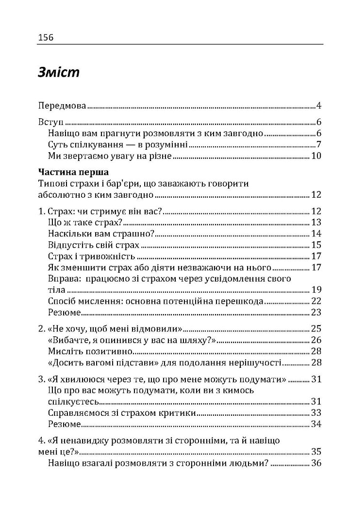 Як розмовляти з ким завгодно. Впевнене спілкування в будь-якій ситуації