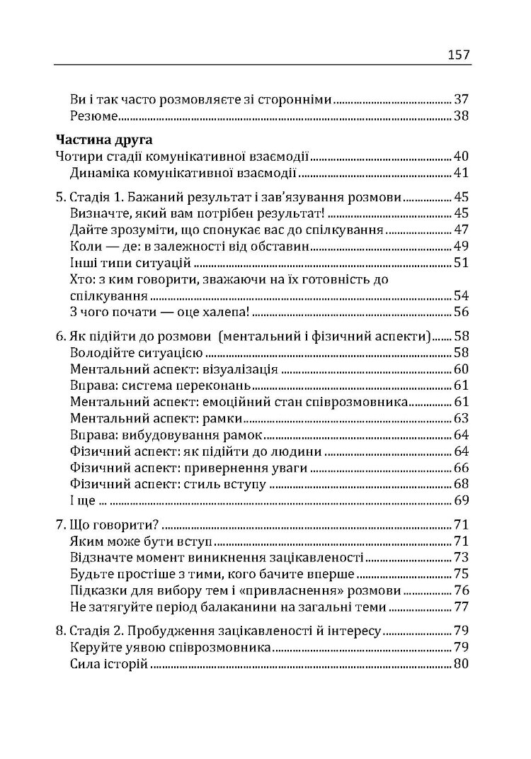 Як розмовляти з ким завгодно. Впевнене спілкування в будь-якій ситуації