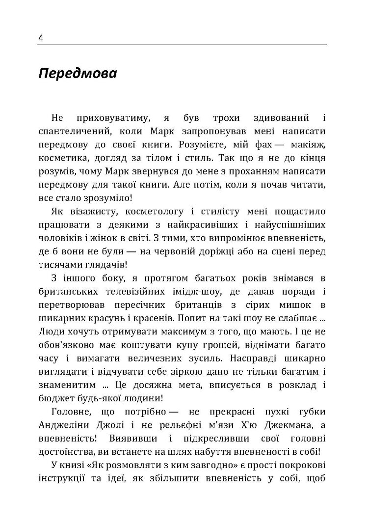Як розмовляти з ким завгодно. Впевнене спілкування в будь-якій ситуації