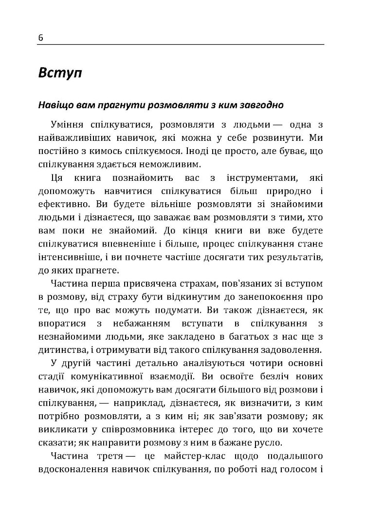 Як розмовляти з ким завгодно. Впевнене спілкування в будь-якій ситуації